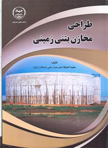 طراحی مخازن بتنی زمینی