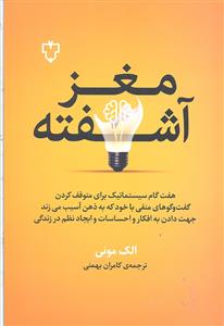 مغز آشفته
