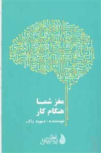 مغز شما هنگام کار