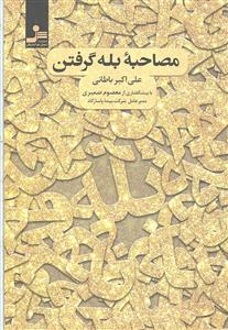 مصاحبه بله گرفتن