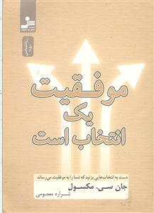موفقیت یک انتخاب است ( دست به انتخاب هایی بزنید که شما را به موفقیت می رساند )