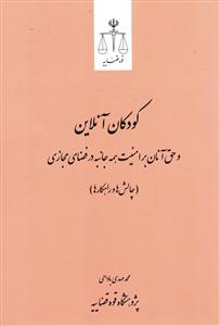 کودکان آنلاین و حق آنان بر امنیت همه جانبه در فضای مجازی ( چالش ها و راهکارها )
