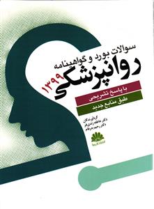 سوالات بورد و گواهینامه روانپزشکی 1399