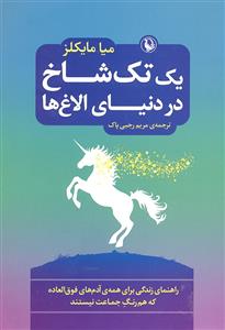 یک تک شاخ در دنیای الاغ ها