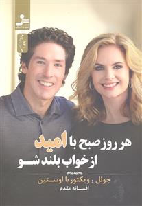 هر روز صبح با امید از خواب بلند شو