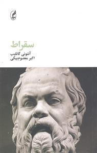 سقراط