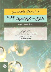 ادرار و دیگر مایعات بدن 2022 ( ویرایش بیست و چهار )