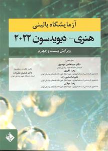 آزمایشگاه بالینی 2022 ( ویرایش بیست و چهار )
