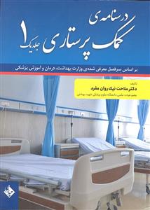درسنامه ی کمک پرستاری ( دو جلدی )