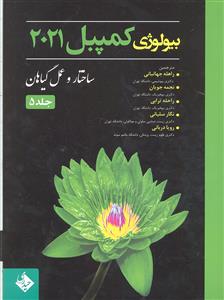 بیولوژی کمپبل كمپل 2021 ( ساختار و عمل گیاهان ) جلد پنجم 5