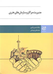 مدیریت مراکز و سازمان های هنری
