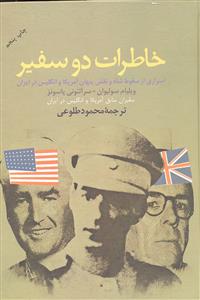 خاطرات دو سفیر (اسراری از سقوط شاه و نقش پنهان آمریکا و انگلیس در ایران )