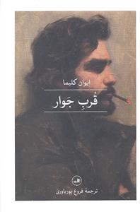 قرب جوار