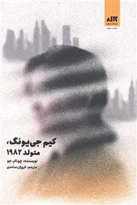 کیم جی یونگ متولد 1982