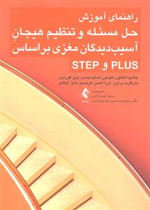 راهنمای آموزش حل مسئله و تنظیم هیجان آسیب دیدگان مغزی بر اساس PLUS و STEP