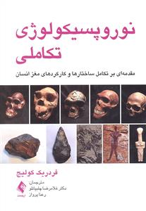 نوپسیکولوژی تکاملی ( مقدمه ای بر تکامل ساختار ها و کارکردهای مغز انسان