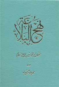 نهج البلاغه ( سخنان امیرالمؤمنین علی علیه السلام )