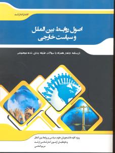 درسنامه جامع همراه با سوالات طبقه بندی شده موضوعی اصول روابط بین الملل وسیاست خارجی