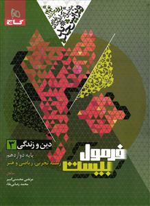 گاج فرمول بیست دین و زندگی 3 دوازدهم ( تجربی ریاضی هنر )
