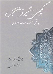 گلچینی از تفسیر قرآن کریم (به نقل از خواجه عبد الله انصاری)
