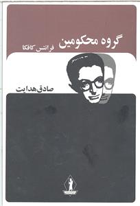 گروه محکومین