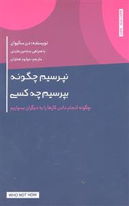 نپرسیم چگونه بپرسیم چه کسی ( چگونه انجام دادن کارها را به دیگران بسپاریم )