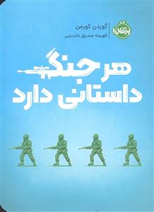 هر جنگ داستانی دارد