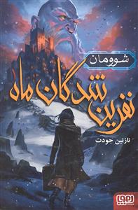 نفرین شدگان ماه