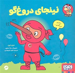 نینجای دروغگو