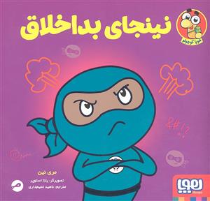 نینجای بد اخلاق