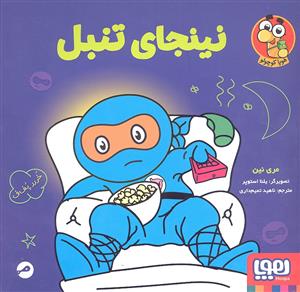 نینجای تنبل