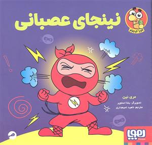نینجای عصبانی