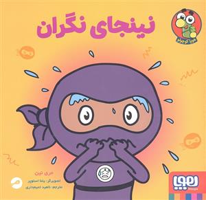 نینجای نگران