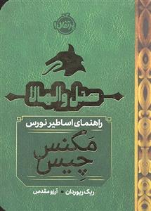 هتل والهالا ( راهنمای اساطیر نورس مگنس چیس )