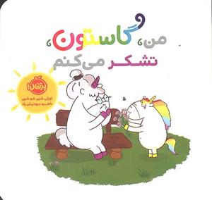 من گاستون تشکر می کنم جیبی