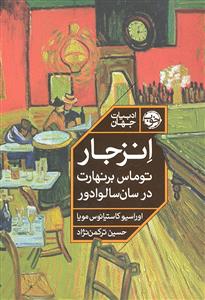 انزجار  توماس برنهارت در سان سالوادور