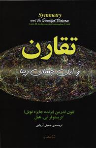 تقارن و این جهان زیبا