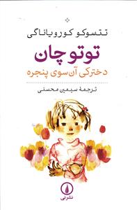 توتو چان ( دخترکی آن سوی پنجره )