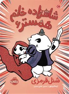 شاهزاده خانم همستر 6 ( شنل قرمزی )