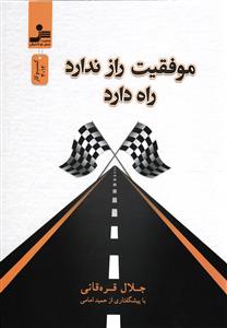 موفقیت راز ندارد راه دارد