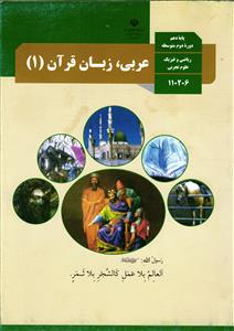 عربی زبان قرآن 1 پایه دهم ( رشته های ریاضی و فیزیک علوم تجربی )