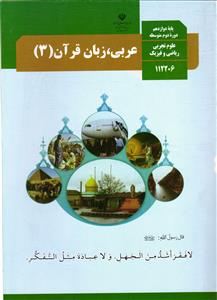 درسی عربی زبان قرآن 12 دوازدهم رشته های علوم تجربی ریاضی و فیزیک