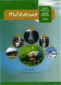 عربی زبان قرآن 2 پایه یازدهم ( رشته های علوم تجربی ریاضی و فیزیک )