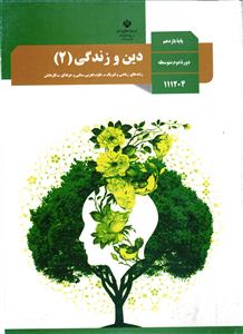 درسی دین و زندگی 11 یازدهم رشته های ریاضی و فیزیک _ علوم تجربی _ فنی و حرفه ای _ کاردانش