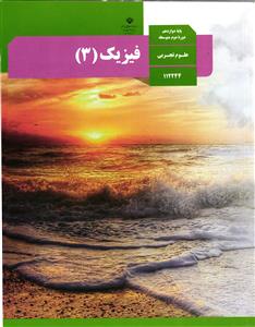 فیزیک 3 پایه دوازدهم ( رشته علوم تجربی )