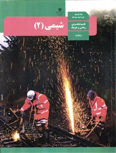 درسی شیمی 11 یازدهم رشته های علوم تجربی ریاضی و فیزیک