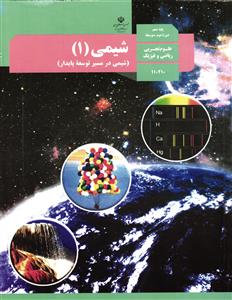 درسی شیمی 10 دهم رشته ریاضی و تجربی