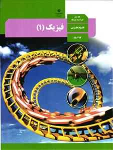 درسی فیزیک پایه 10 دهم رشته علوم تجربی