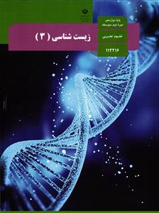 زیست شناسی 3 پایه دوازدهم ( رشته علوم تجربی )