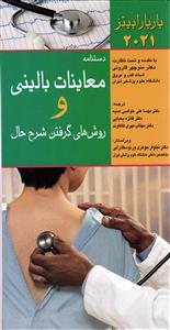دستنامه معاینات بالینی و روش های گرفتن شرح حال  باربارا بیتز 2021